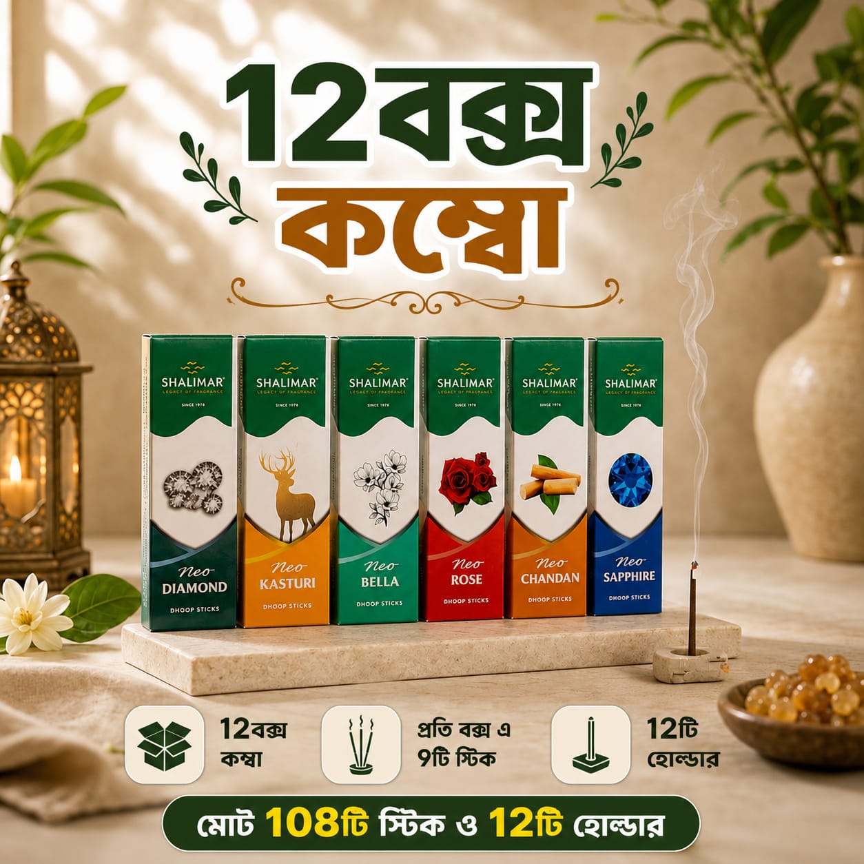 ইনসেন্স স্টিক ১২বক্স কম্বো
